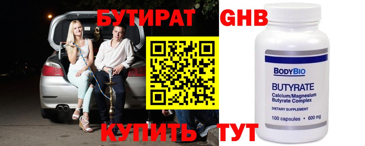 БУТИРАТ  Бутират бутандиол  Вход с VPN  Горно-Алтайск 
