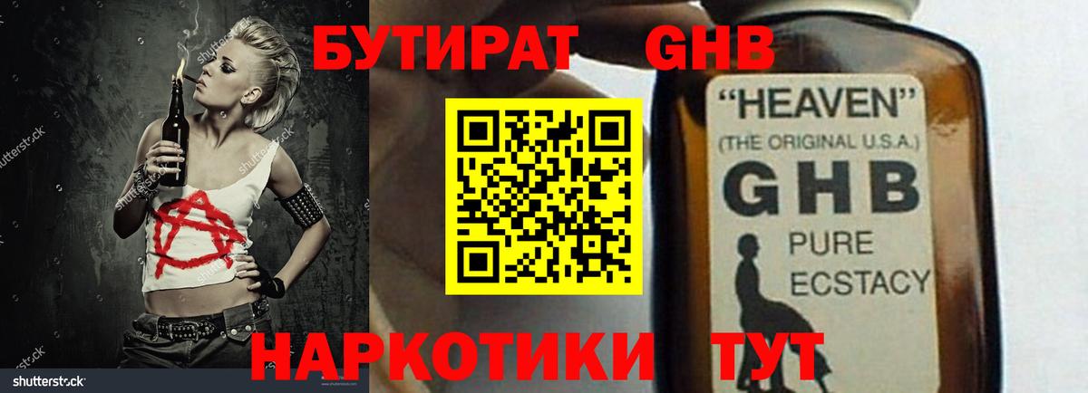 БУТИРАТ 1.4BDO Горно-Алтайск